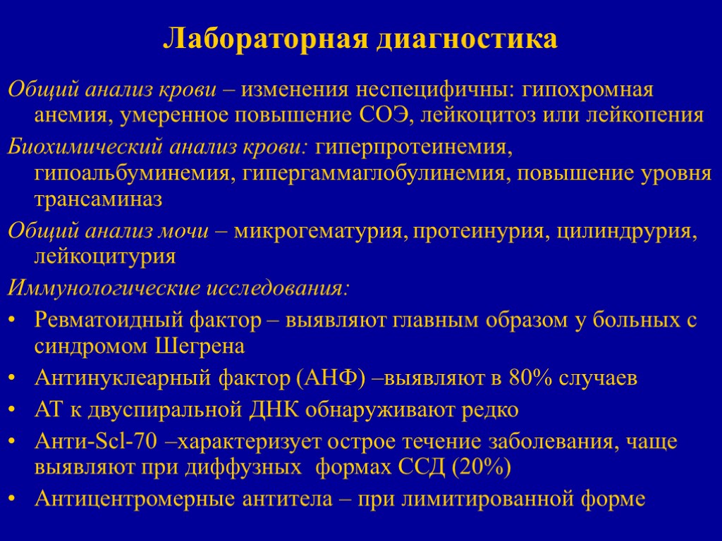 Лабораторная диагностика Общий анализ крови – изменения неспецифичны: гипохромная анемия, умеренное повышение СОЭ, лейкоцитоз